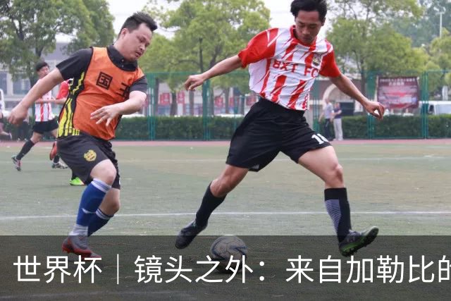 世界杯｜镜头之外：来自加勒比的蓝色海浪——库拉索