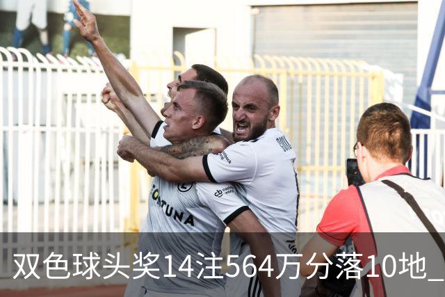双色球头奖14注564万分落10地 福运奖891万注