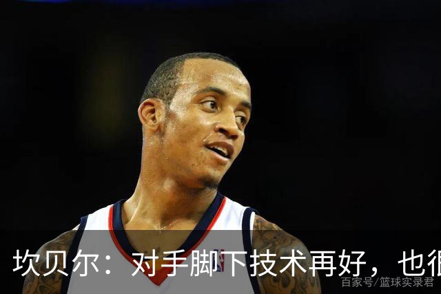 坎贝尔：对手脚下技术再好，也很难抵挡丹·伯恩带来的高空威胁