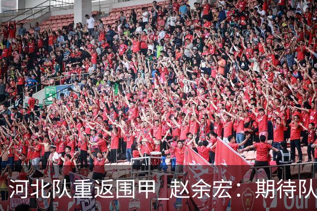 河北队重返围甲 赵余宏：期待队员成长队伍更进一步