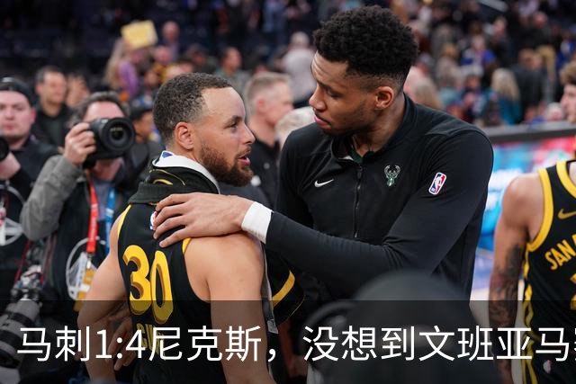 马刺1:4尼克斯，没想到文班亚马赛后表漏心声，要离队？