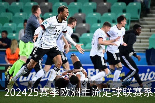 2024/25赛季欧洲主流足球联赛系列展望(持续更新)